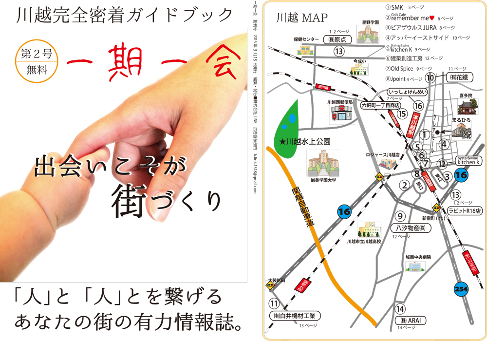 川越情報誌「一期一会」表紙